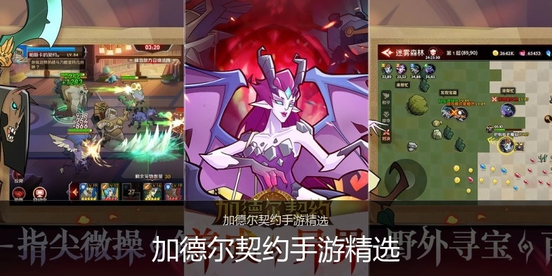 加德尔契约手游精选