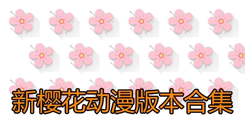 新樱花动漫版本合集