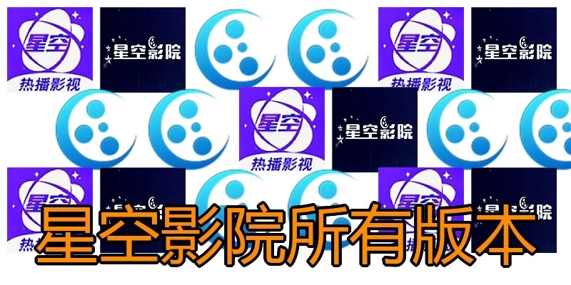 星空影院所有版本