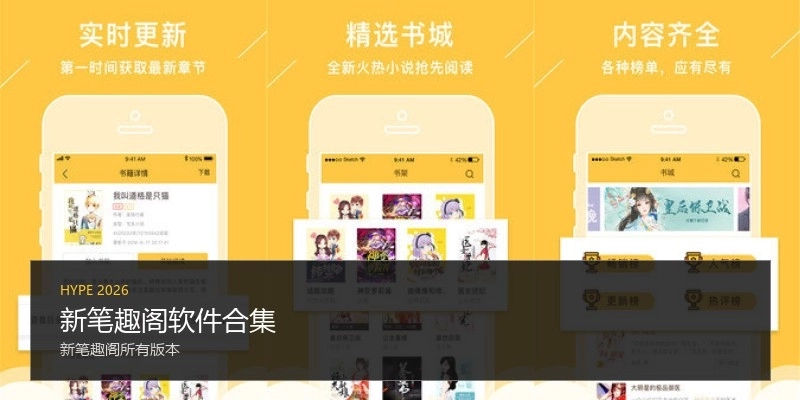 新笔趣阁软件合集