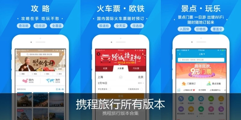 携程旅行所有版本