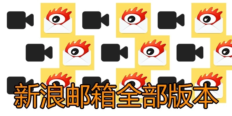新浪邮箱全部版本