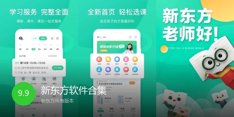 新东方软件合集