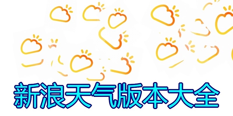 新浪天气版本大全