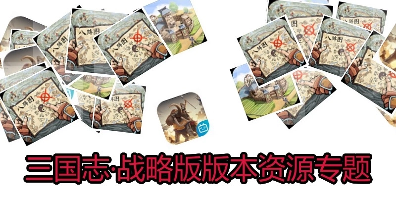 三國(guó)志&middot;戰(zhàn)略版版本資源專(zhuān)題