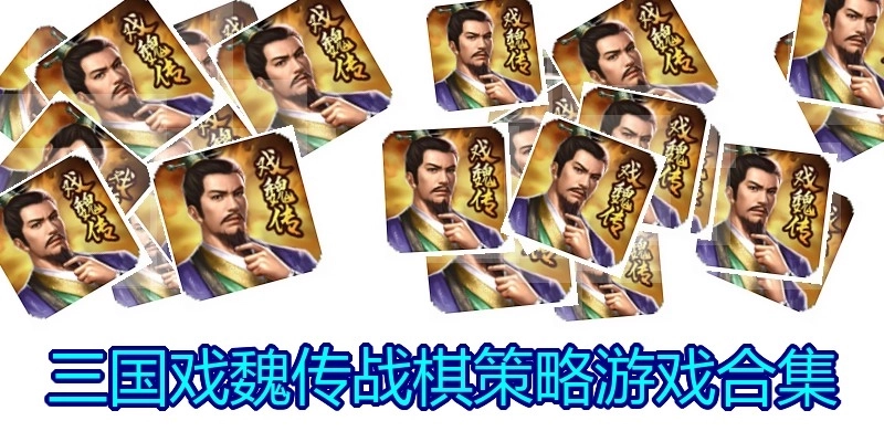 三國戲魏傳戰(zhàn)棋策略游戲合集