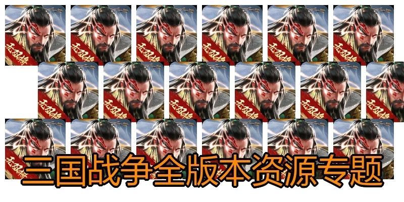 三國戰(zhàn)爭全版本資源專題
