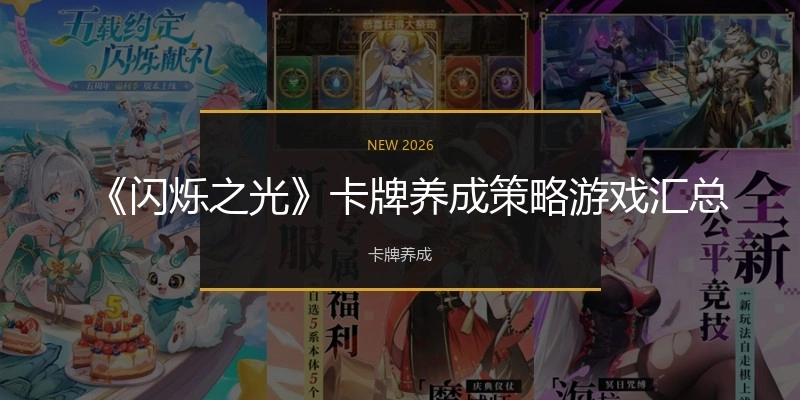 《閃爍之光》卡牌養(yǎng)成策略游戲匯總