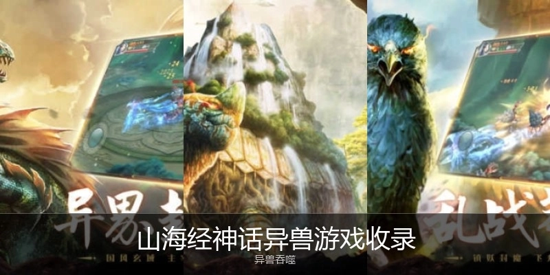 山海經神話異獸游戲收錄