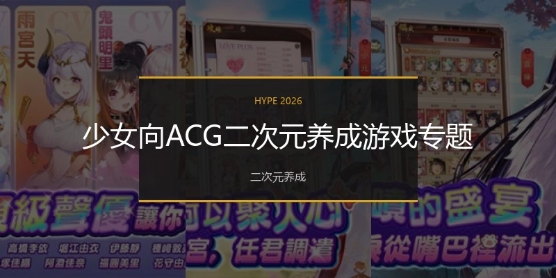 少女向ACG二次元養(yǎng)成游戲?qū)ｎ}