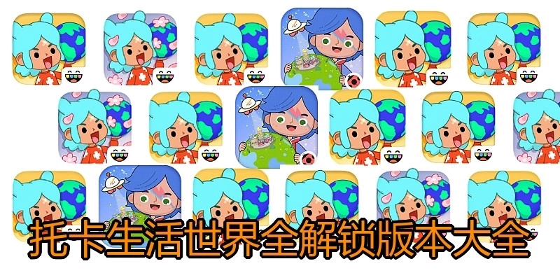 托卡生活世界全解锁版本大全