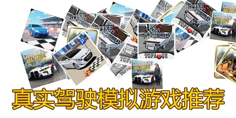 真实驾驶模拟游戏推荐