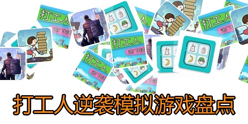 打工人逆袭模拟游戏盘点