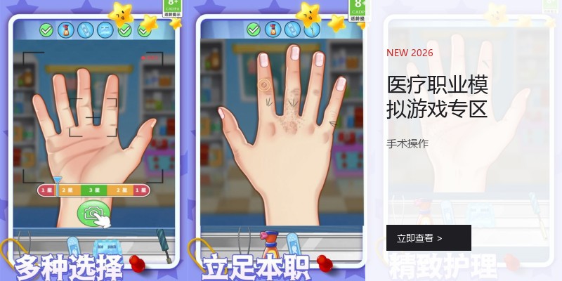 医疗职业模拟游戏专区