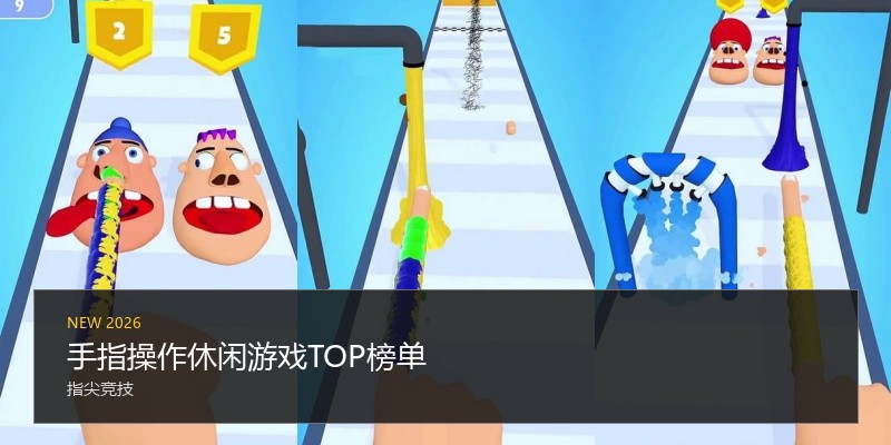 手指操作休闲游戏TOP榜单
