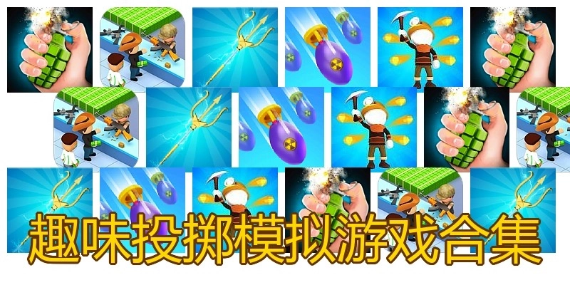 趣味投掷模拟游戏合集