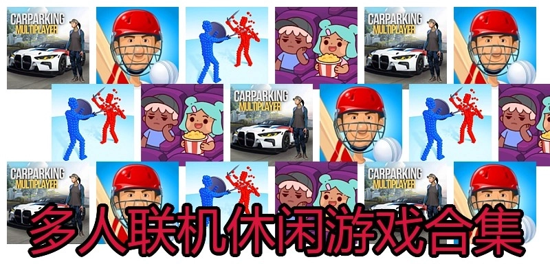 多人联机休闲游戏合集
