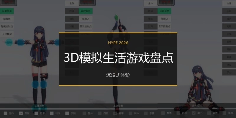 3D模拟生活游戏盘点