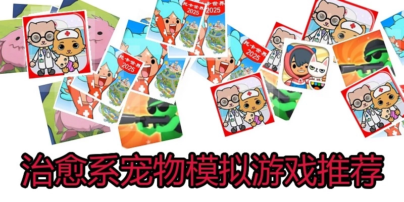 治愈系宠物模拟游戏推荐