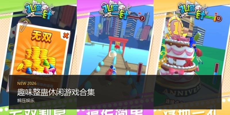 趣味整蛊休闲游戏合集