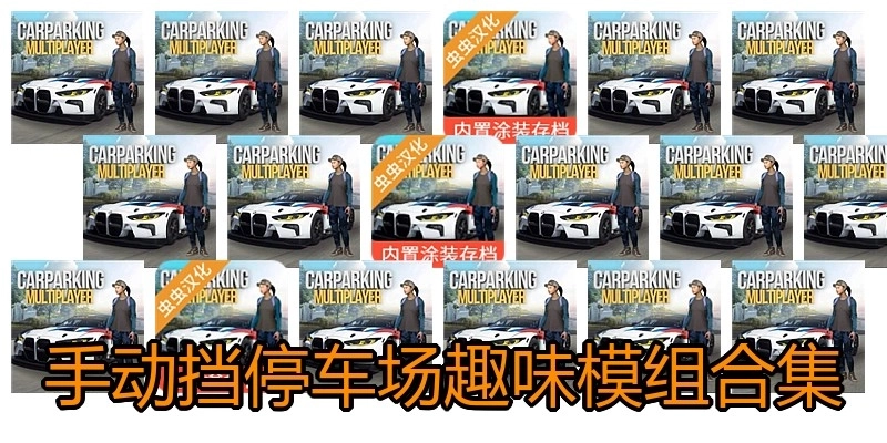 手动挡停车场趣味模组合集