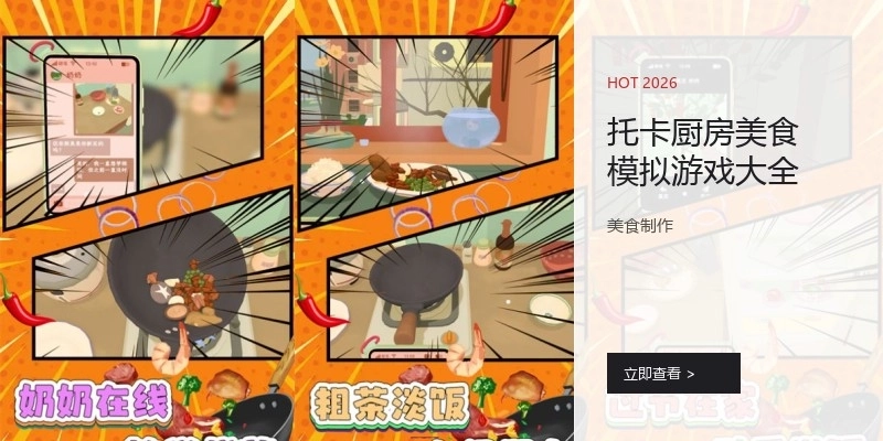 托卡厨房美食模拟游戏大全