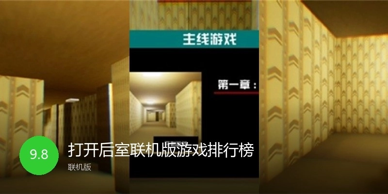 打开后室联机版游戏大全