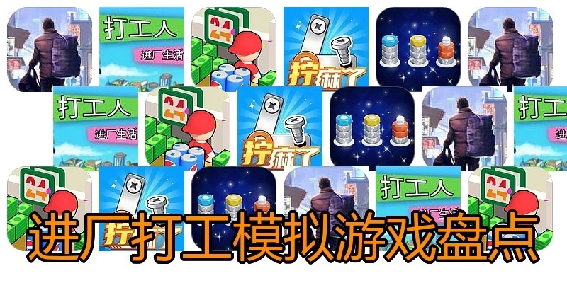 进厂打工模拟游戏盘点