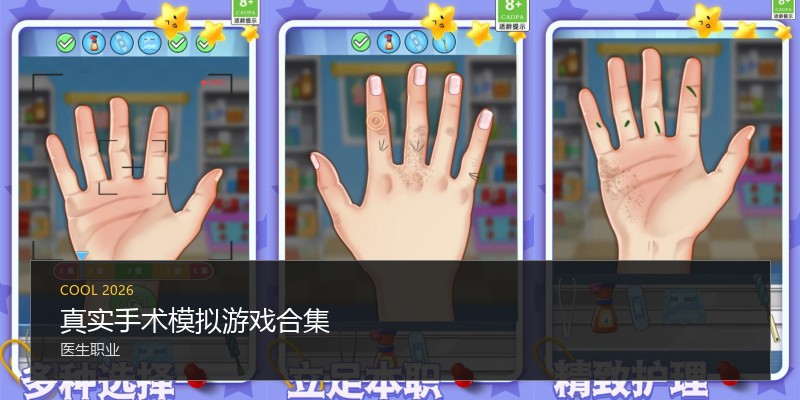 真实手术模拟游戏合集