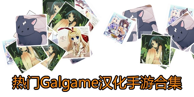 热门Galgame汉化手游合集