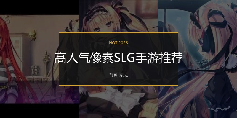 高人气像素SLG手游推荐