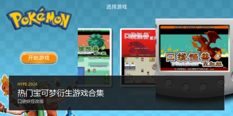 热门宝可梦衍生游戏合集
