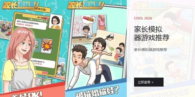 家长模拟器游戏推荐