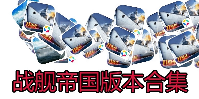 战舰帝国版本合集