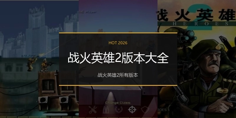 战火英雄2版本大全