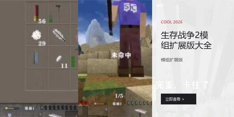 生存戰(zhàn)爭2模組擴(kuò)展版大全