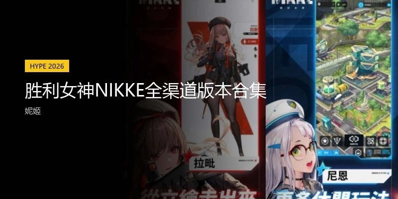 勝利女神NIKKE全渠道版本合集