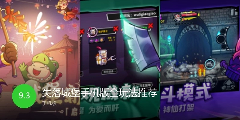 失落城堡手機(jī)版全玩法推薦