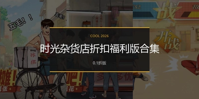 時光雜貨店折扣福利版合集