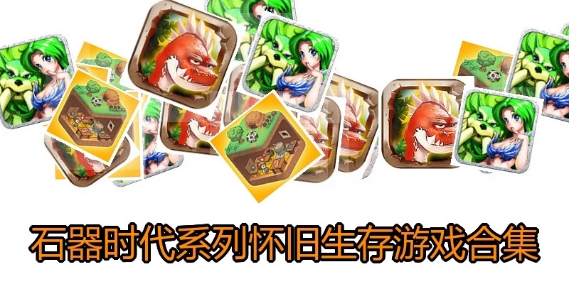 石器時(shí)代系列懷舊生存游戲合集