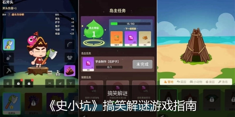 《史小坑》搞笑解謎游戲指南