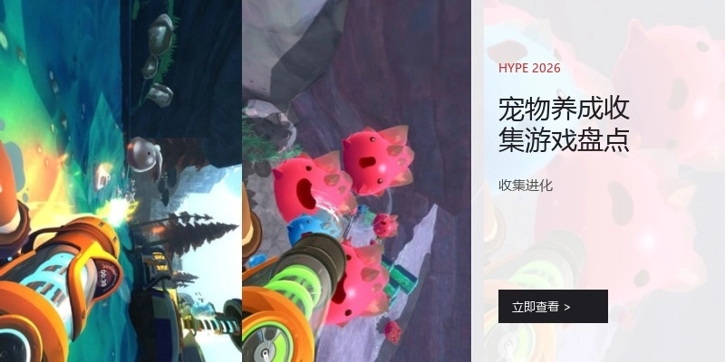 寵物養(yǎng)成收集游戲盤點