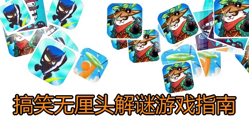 搞笑無厘頭解謎游戲指南