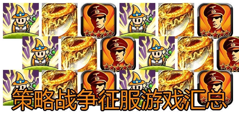 策略戰(zhàn)爭(zhēng)征服游戲匯總