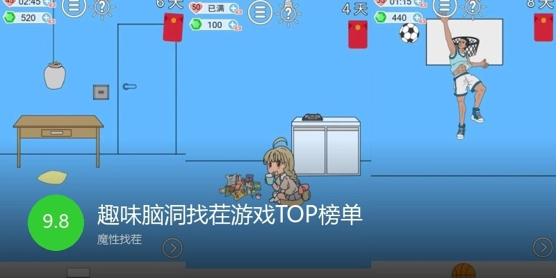 趣味脑洞找茬游戏TOP榜单