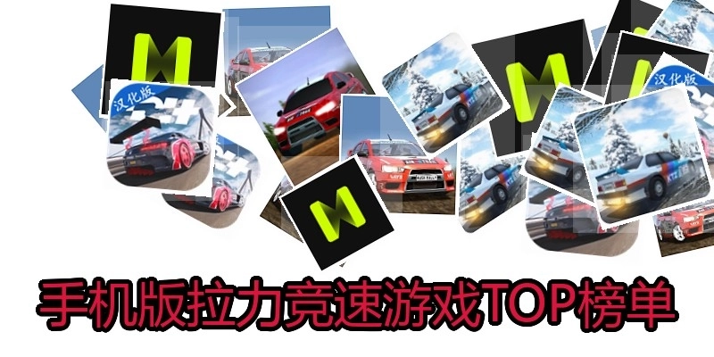 手机版拉力竞速游戏TOP榜单