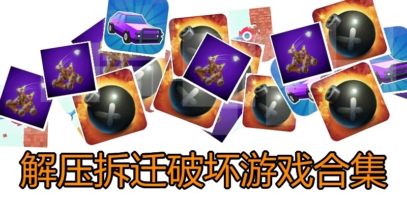 解压拆迁破坏游戏合集