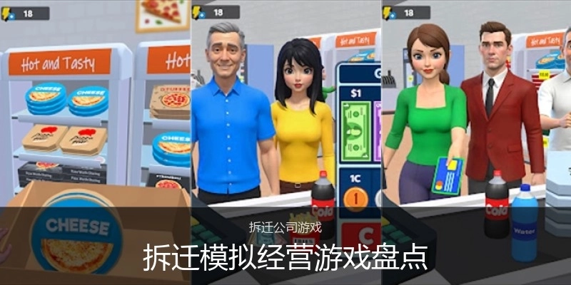 拆迁模拟经营游戏盘点