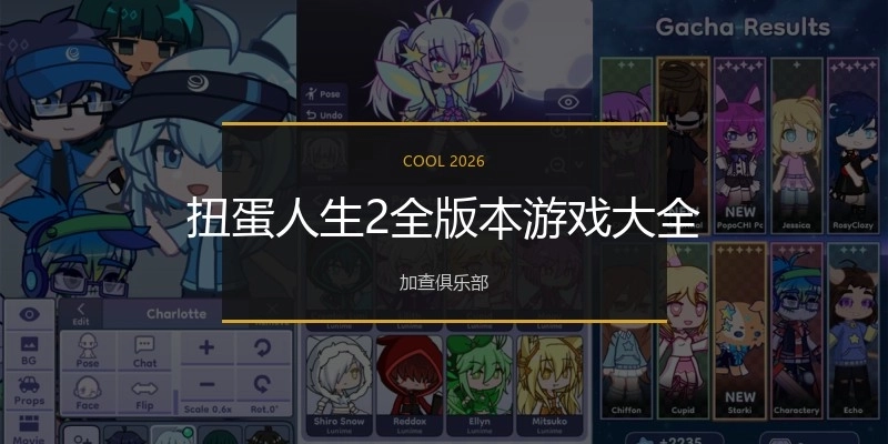 扭蛋人生2全版本游戏大全