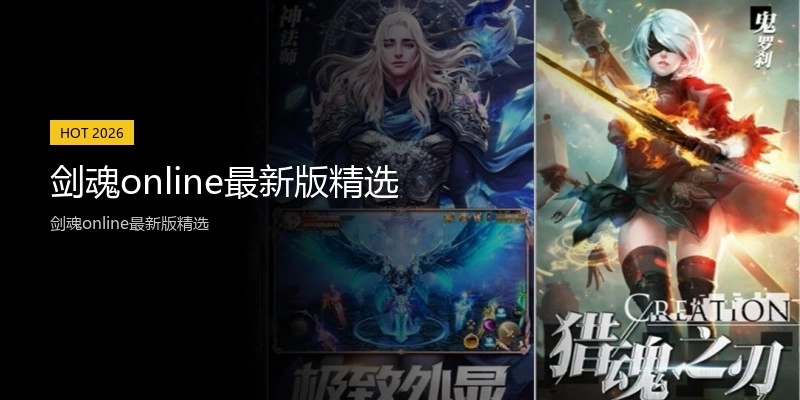 剑魂online最新版精选